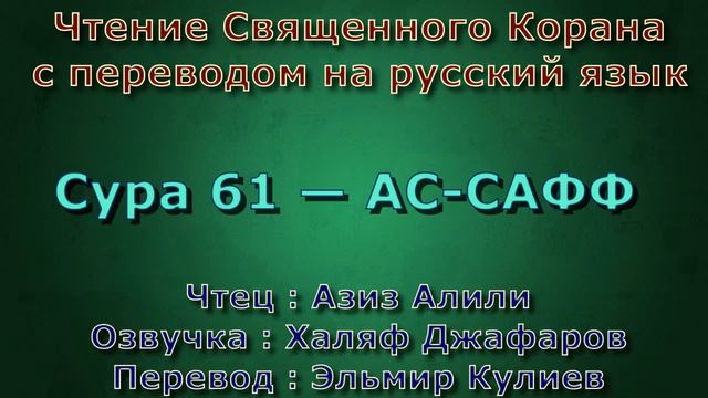 Сура 61 — АС САФФ - Азиз Алили (с переводом)