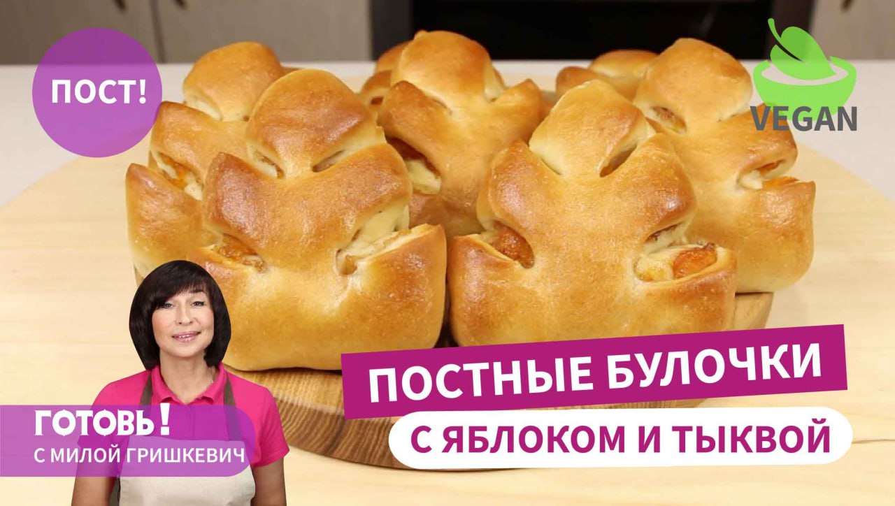 Все думают, что они с курагой! ПОСТНЫЕ БУЛОЧКИ "Листики" с тыквой и яблоками/Постная выпечка/Веган смотреть онлайн
