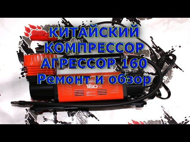 Китайский компрессор - Агрессор 160, ремонт и обзор конструкции смотреть онлайн