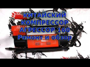 Китайский компрессор - Агрессор 160, ремонт и обзор конструкции
