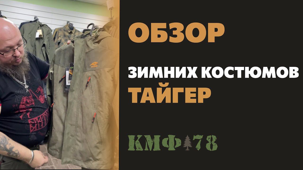 Какой зимний костюм выбрать для охоты или рыбалки?