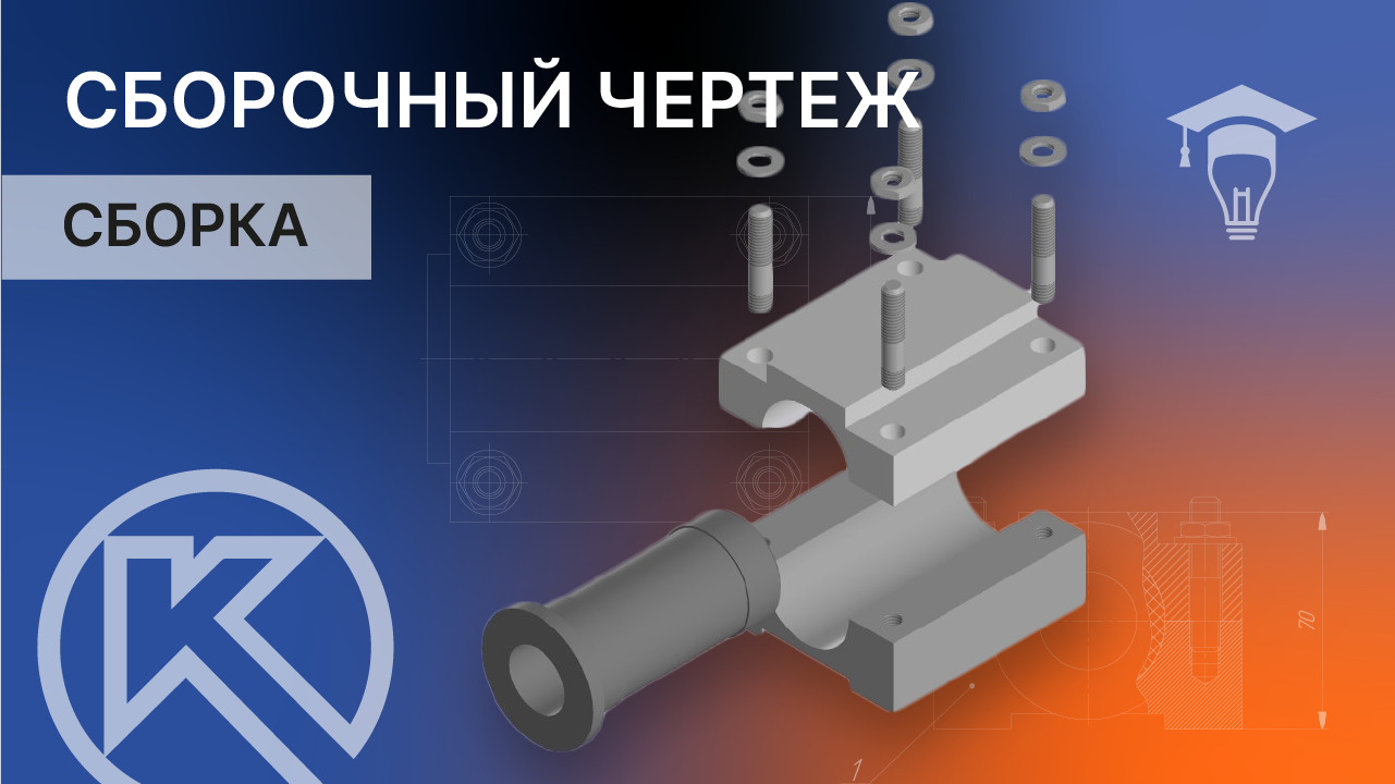 Сборка в КОМПАС-3D. Сборочный чертеж часть 8 смотреть онлайн