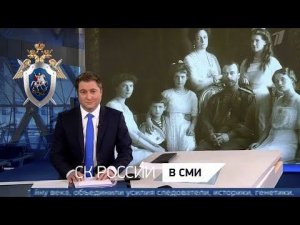 На Первом канале состоится показ документального фильма «Дело Романовых. Следствием установлено...»