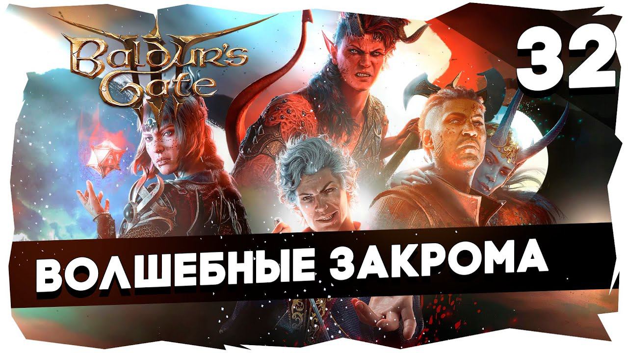 СТАРЫЙ БАЛДУР И НОВЫЕ ВОРОТА➤ ВДУМЧИВОЕ ПРОХОЖДЕНИЕ BALDUR`S GATE 3 [LEVEL 32] #baldursgate3 смотреть онлайн