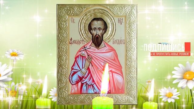 Молитва о защите. День Феодота Анкирского. Православные молитвы смотреть онлайн