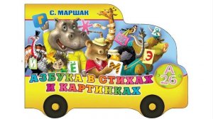 Автобус номер 26 | Самуил Маршак | Стихи для детей