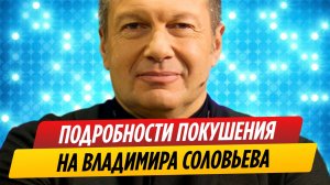Подробности покушения на Владимира Соловьева