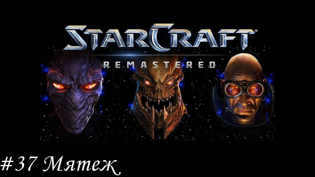 Starcraft: Remastered Прохождение #37 Мятеж