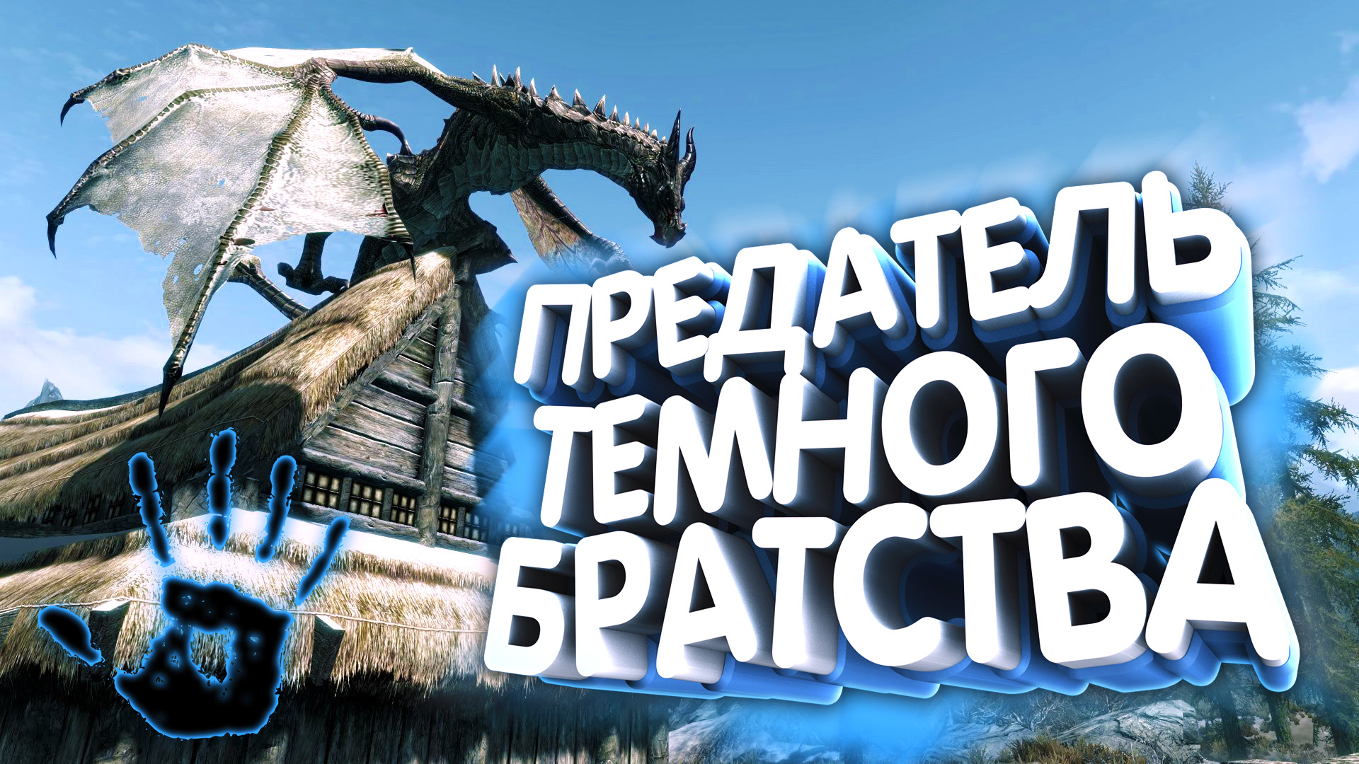 Skyrim. Смерть Империи смотреть онлайн