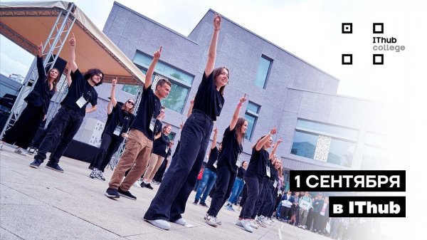 1 сентября 2021 в IThub