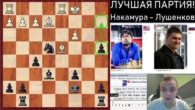 Лучшая партия ММ Михаила Лушенкова! Накамура - Лушенков! Спасибо за всё, Миша! смотреть онлайн