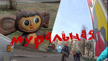 Муральная смотреть онлайн