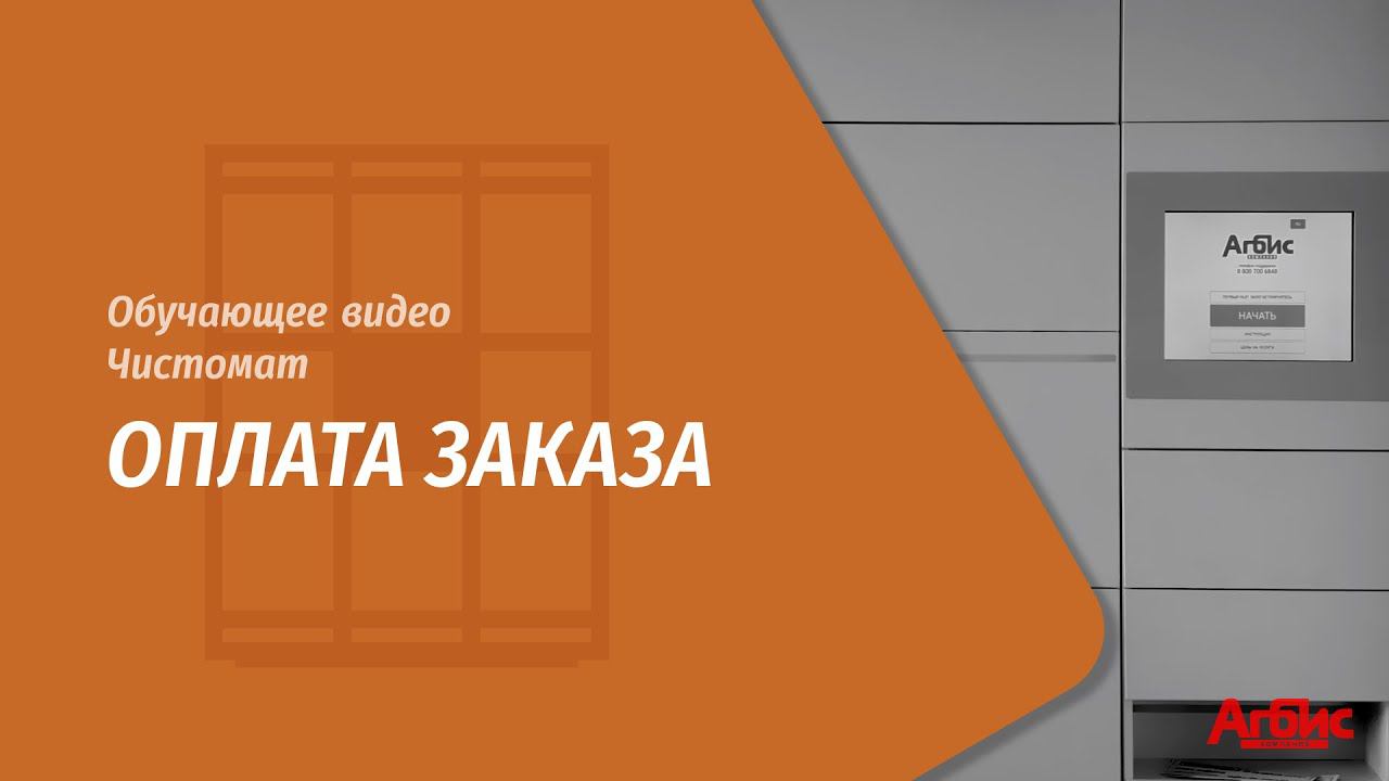 Чистомат. Оплата заказа смотреть онлайн