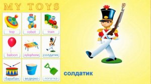 "Мои игрушки" на английском. Урок для детей - My toys. Видеоурок мультик с примерами и озвучиванием