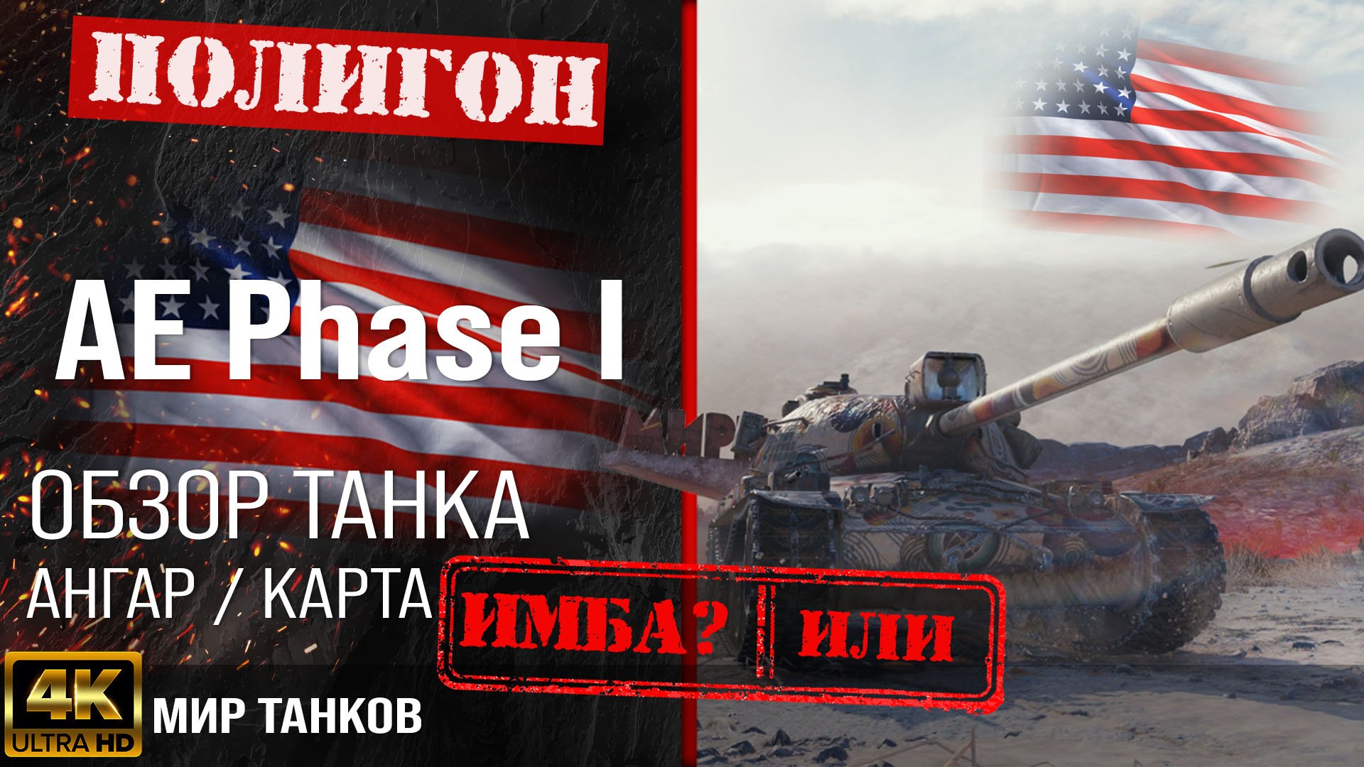 Обзор AE Phase I гайд тяжелый танк США | бронирование ae phase 1 оборудование | ae phase i перки смотреть онлайн