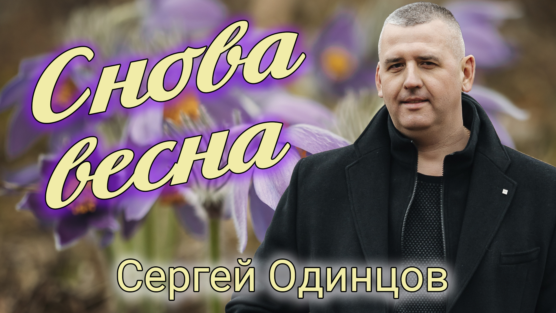 Сергей Одинцов - Снова весна/ НОВИНКА 2024 смотреть онлайн