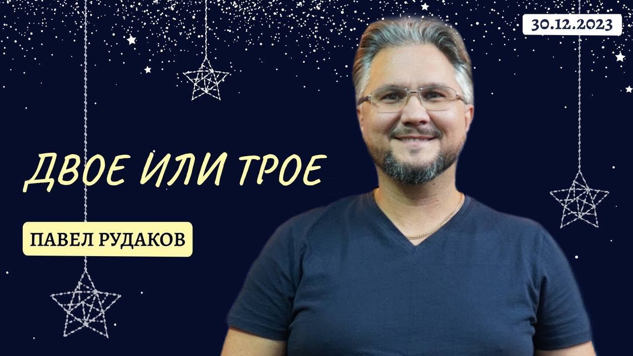 Павел Рудаков - Двое или трое смотреть онлайн