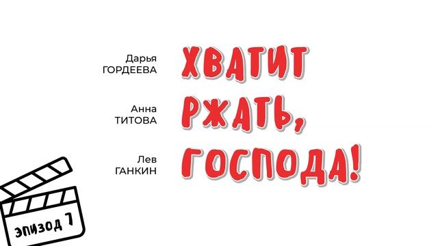 Сезон 2 Эпизод #7 Жемняки Титовой, игра в кальмара и русские женщины Милонова смотреть онлайн