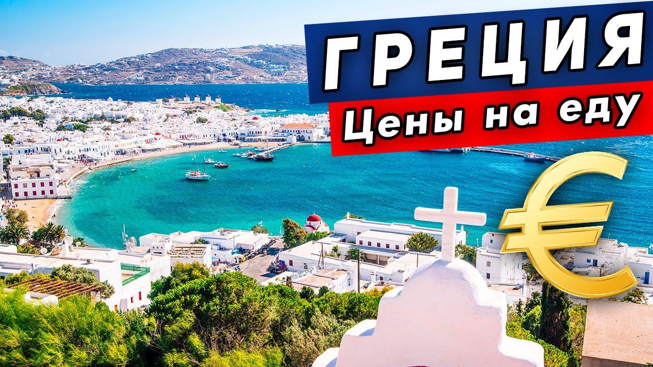 Цены в Греции на продукты - ДОРОГО отдыхать? Ночной Родос - это вам не Турция смотреть онлайн