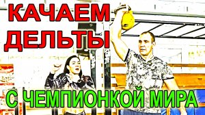 Качаем дельты ГИРЕЙ дома с Чемпионкой мира по бодифитнесу.avi