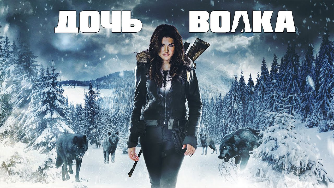 Дочь волка / Daughter Of The Wolf (2019) / Боевик, Триллер