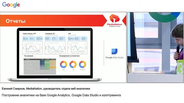 Евгений Смирнов:«Построение аналитики на базе Google Analytics, Google Data Studio и коллтрекинга» смотреть онлайн