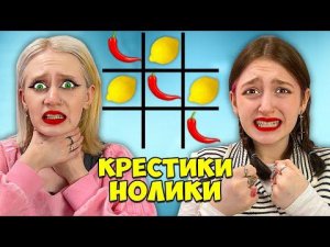 ЭКСТРЕМАЛЬНЫЕ Крестики-Нолики Челлендж !!
