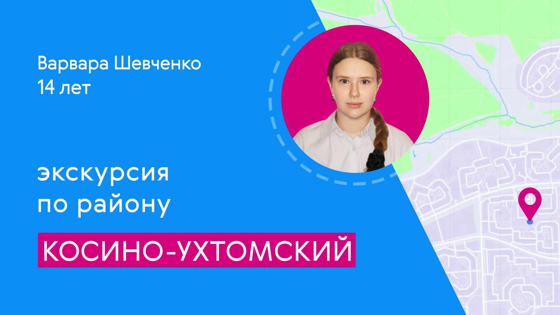 Районы Москвы глазами детей: Косино-Ухтомский