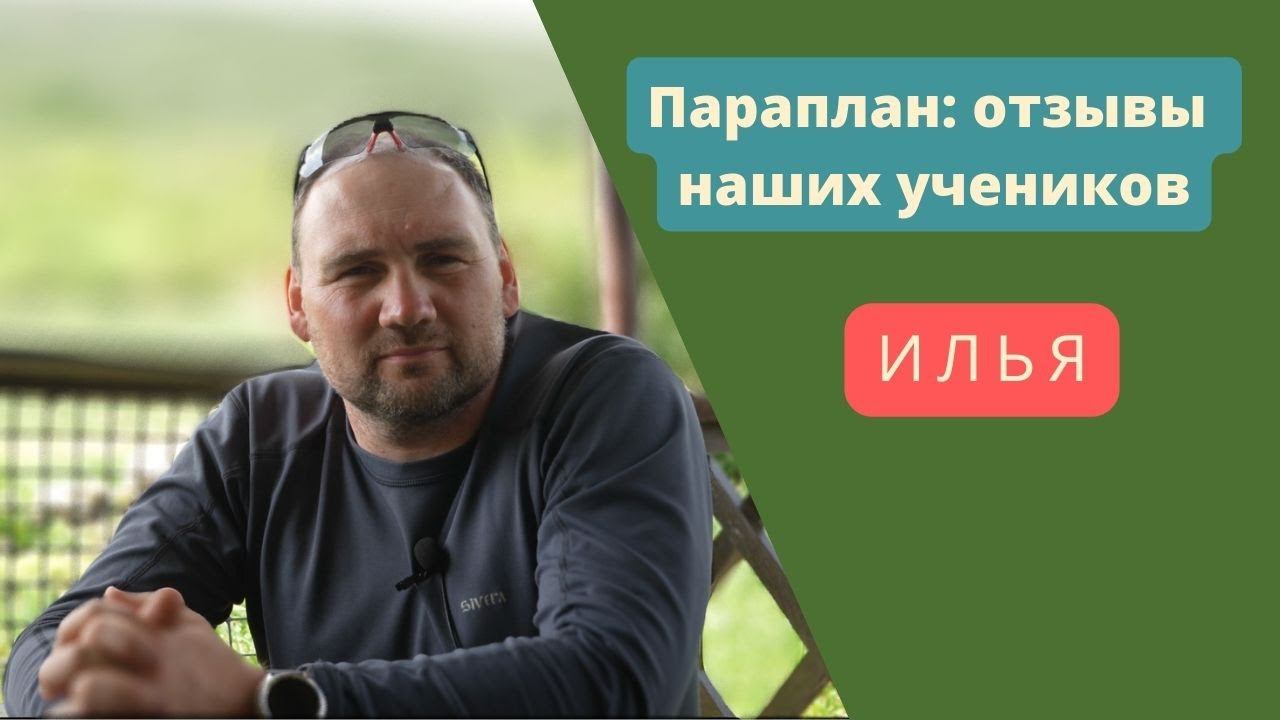 Отзыв Ильи о сборах на Юце с клубом ParaDrive смотреть онлайн