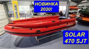 НОВИНКА 2020. SOLAR 470 Super Jet ПВХ лодка. Обзор и отличия.