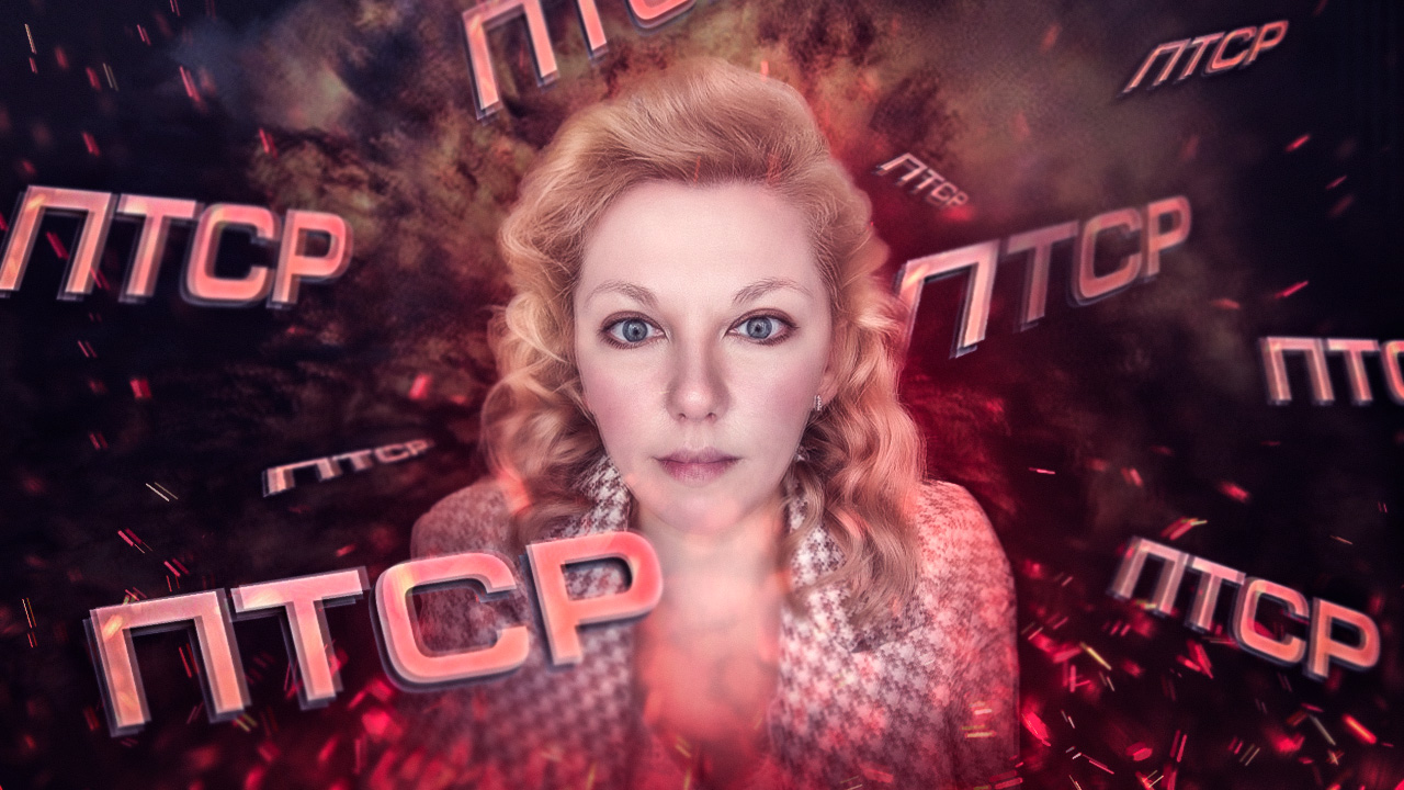 ПТСР | Посттравматическое стрессовое расстройство.