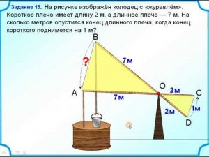 Колодезный журавль Второй признак подобия