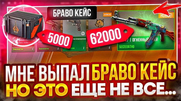 МНЕ ВЫПАЛ БРАВО КЕЙС ИЗ ЕЖЕНЕДЕЛЬНОГО ДРОПА В КС 2 НО ЭТО ЕЩЁ НЕ ВСЁ .... ОТКРЫТИЕ КЕЙСОВ В CS 2
