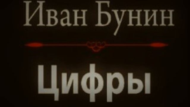Аудиорассказ / Иван Бунин / Цифры смотреть онлайн