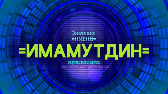 Значение имени Имамутдин - Тайна имени смотреть онлайн