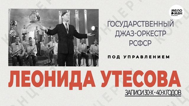 ГОСУДАРСТВЕННЫЙ ДЖАЗ-ОРКЕСТР РСФСР ПОД УПРАВЛЕНИЕМ ЛЕОНИДА УТЕСОВА смотреть онлайн