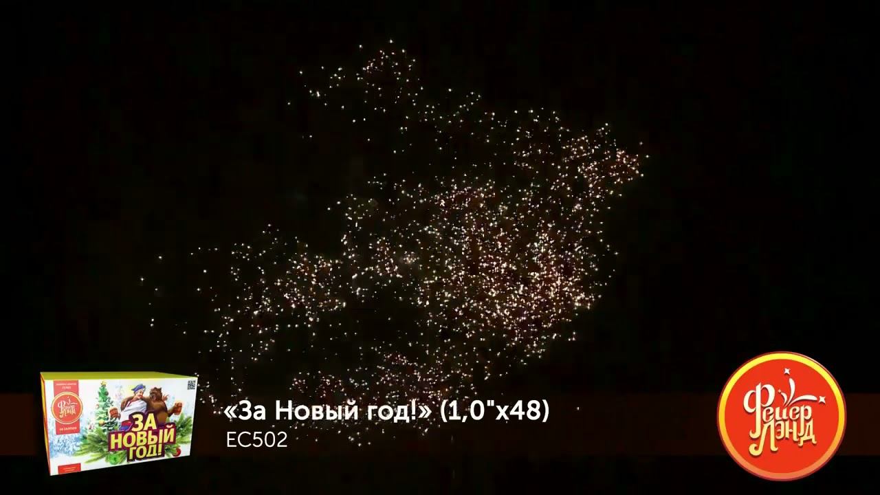 За новый год EC502 салют смотреть онлайн