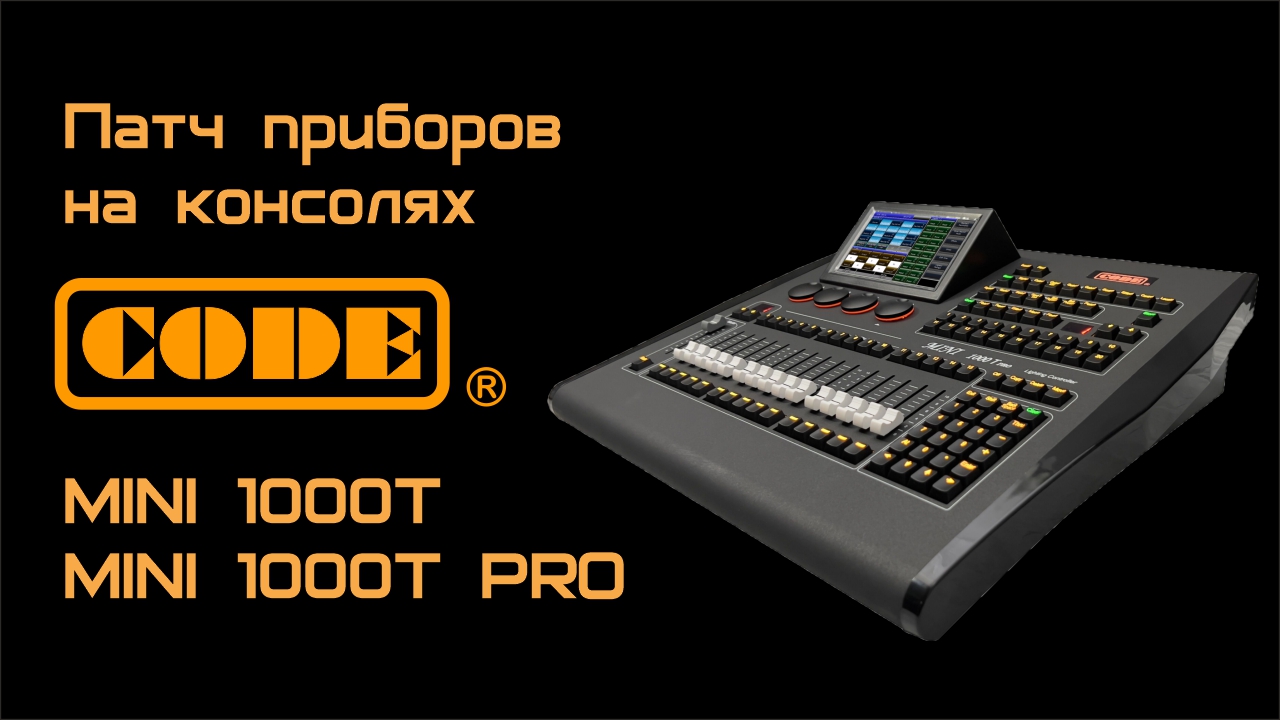 Патч приборов на консолях CODE MINI 1000T и MINI 1000T PRO смотреть онлайн