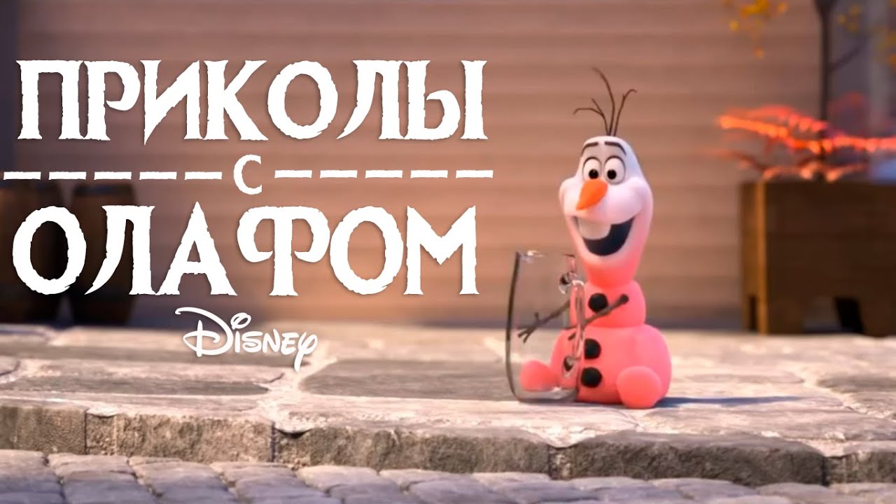 ПОДБОРКА ПРИКОЛЬНЫХ КОРОТКОМЕТРАЖЕК с ОЛАФОМ _ Олаф смотреть онлайн