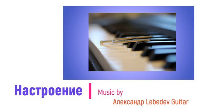 Настроение. Music by Александр Lebedev Guitar. смотреть онлайн