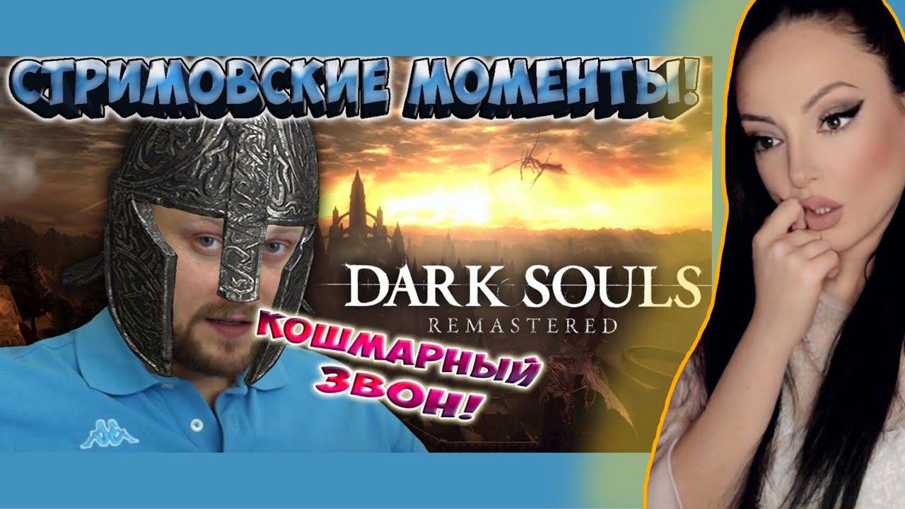 Dark Souls Remastered  СТРИМОВСКИЕ МОМЕНТЫ С КУПЛИНОВЫМ  Реакция на Куплинова