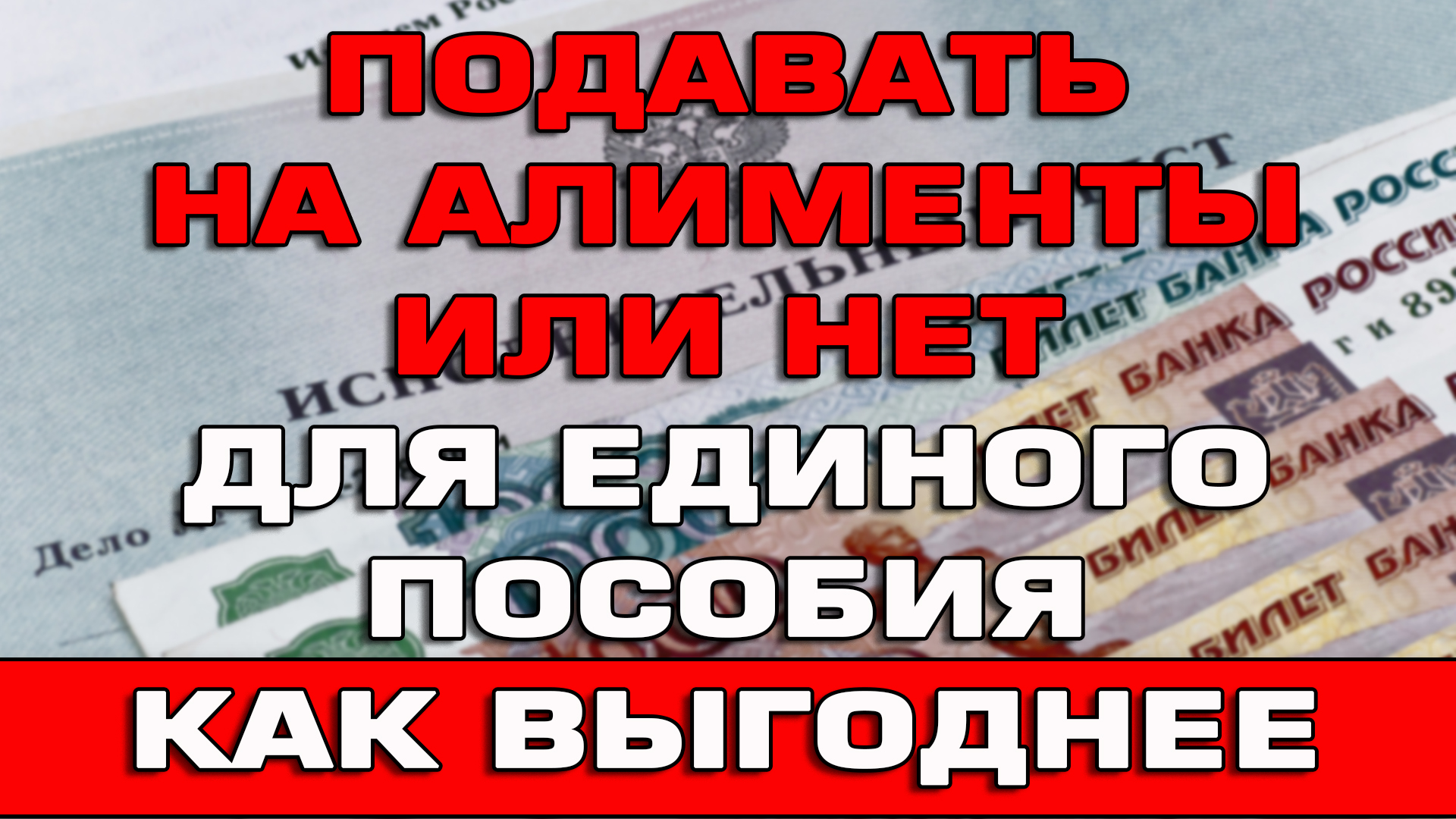 Подавать на алименты или нет что выгоднее для Единого пособия в 2024 году смотреть онлайн
