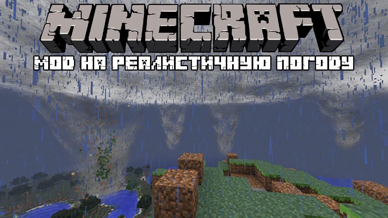 САМАЯ РЕАЛИСТИЧНАЯ ПОГОДА В МАЙНКРАФТ! ОБЗОР МОДА Weather, Storms &amp; Tornadoes!