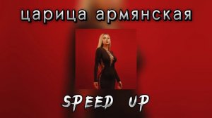 ANNA ASTI - Царица (армянская | speed up)
