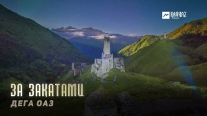 Дега оаз - За закатами | KAVKAZ MUSIC CHECHNYA