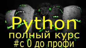 Часть 1 Учим python за 7 часов! Уроки Python Полный курс обучения программированию на python с нуля