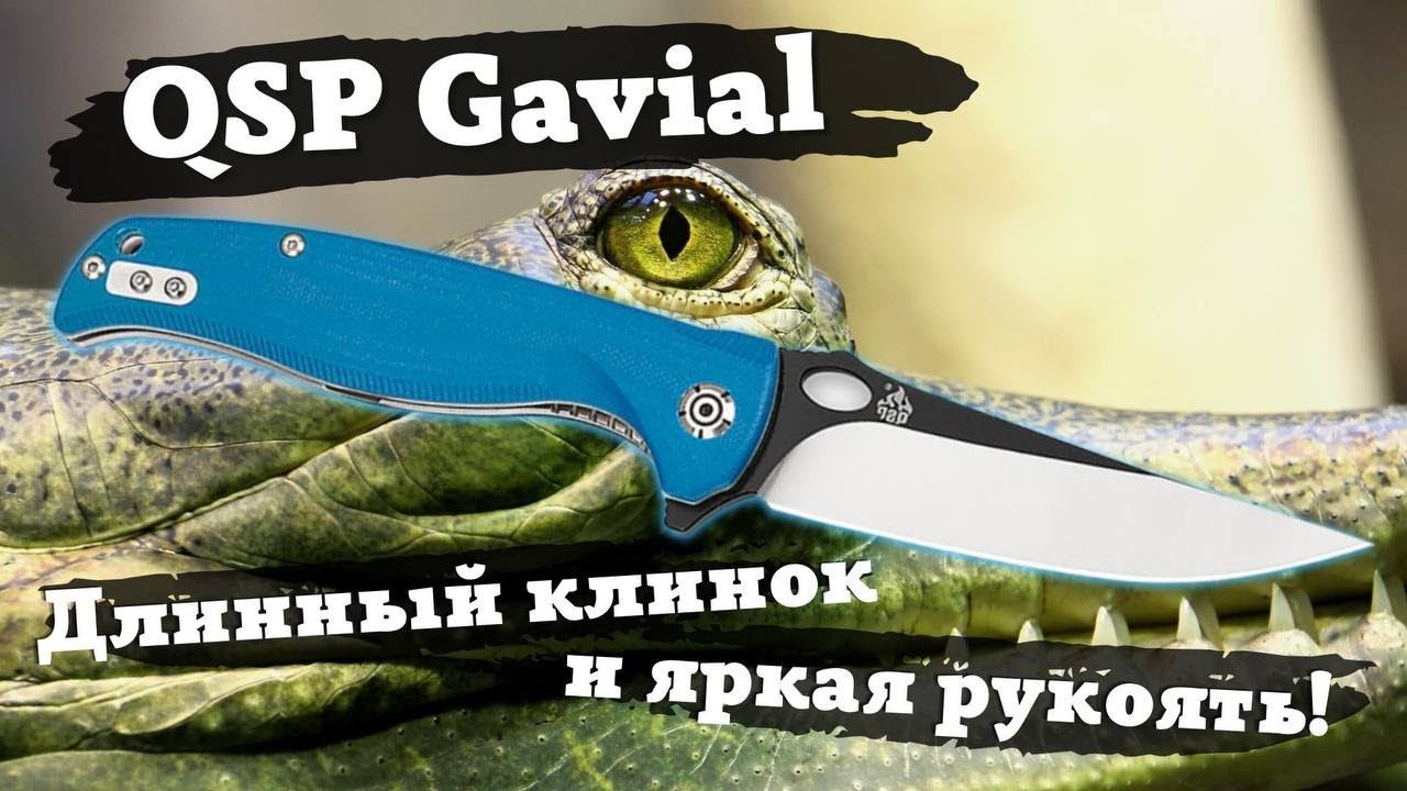 Обзор ножа QSP Gavial. Синий крокодил с длинным клинком! Персидские мотивы, часть вторая. смотреть онлайн