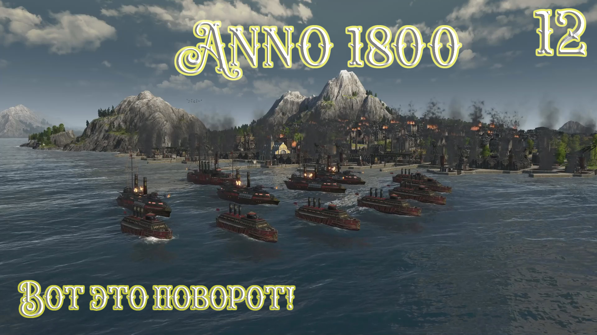 Anno 1800 Новое Прохождение! Вот это поворот! (Часть 12) смотреть онлайн