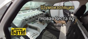 шумоизоляция багажника Лада Веста