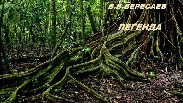 В.Вересаев. Легенда смотреть онлайн